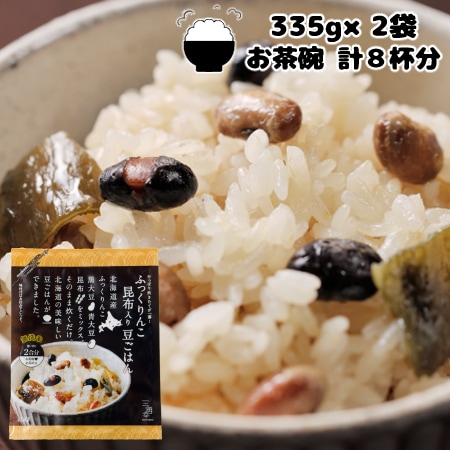 【計8杯(335g×2袋)】北海道米ふっくりんこ昆布入り豆ごはん♪