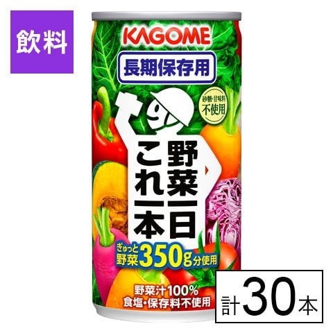 カゴメ 野菜一日これ一本長期保存用 190g×30本