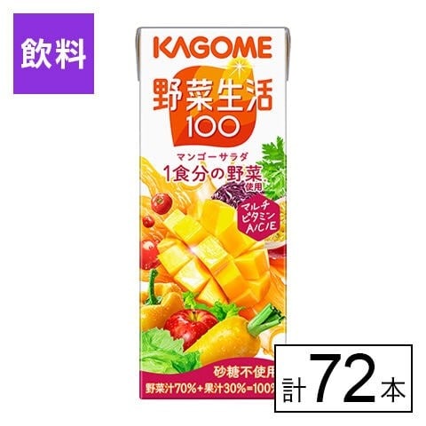 カゴメ 野菜生活100マンゴーサラダ 200ml×72本