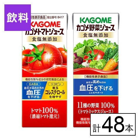 カゴメ トマトジュース食塩無添加・野菜ジュース食塩無添加 2種 200ml×48本