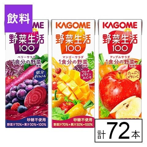 カゴメ 野菜生活100 3種（ベリーサラダ・マンゴーサラダ・アップルサラダ） 200ml×72本