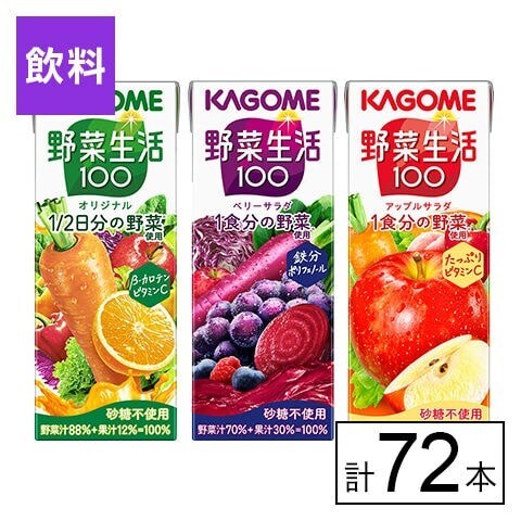 カゴメ 野菜生活100 3種（オリジナル・ベリーサラダ・アップルサラダ） 200ml×72本