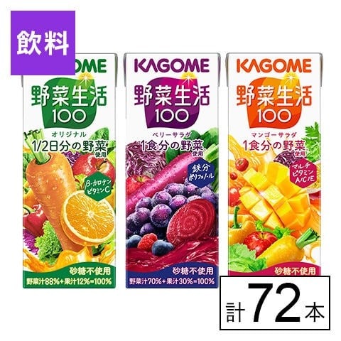 カゴメ 野菜生活100 3種（オリジナル・ベリーサラダ・マンゴーサラダ） 200ml×72本