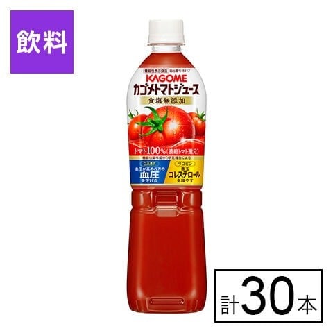 カゴメトマトジュース 食塩無添加 720ml×30本