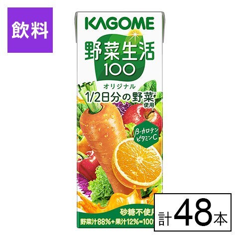 カゴメ 野菜生活100 オリジナル 200ml×48本