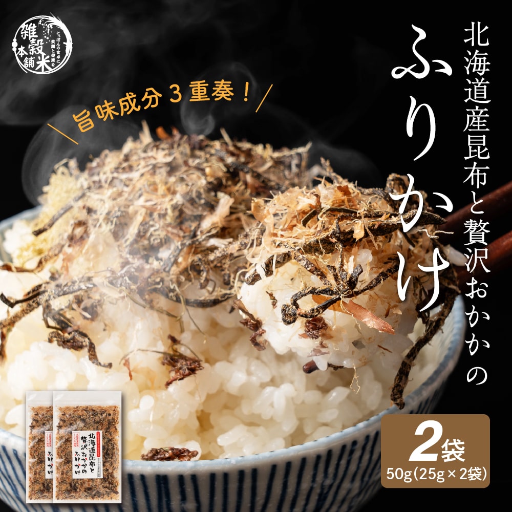 【50g(25g×2袋)】北海道産昆布と贅沢おかかのソフト昆布ふりかけ