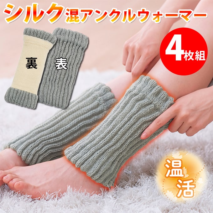 【男女兼用】シルク混アンクルウォーマー4枚組