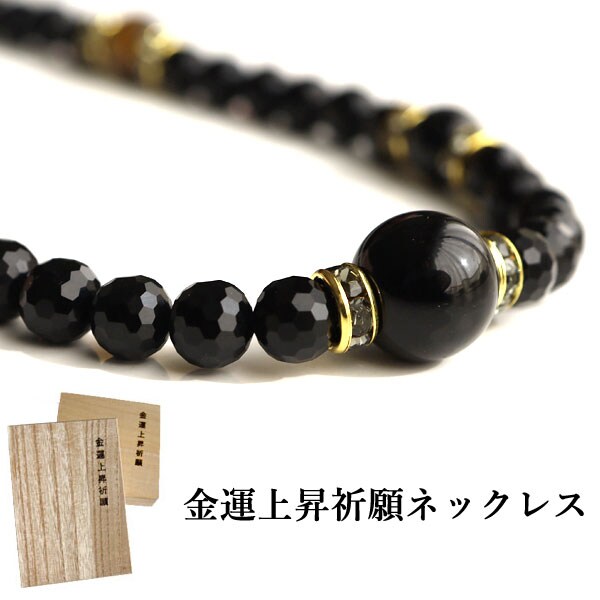 金運 ネックレス モリオン ハイパーシーン タイガーアイ オニキス 