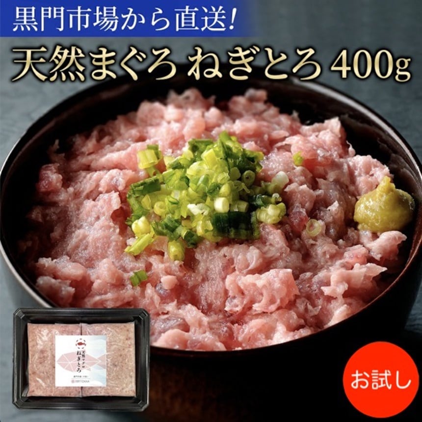 【400g】天然マグロ ねぎとろ 新ネギトロ（200g×2）