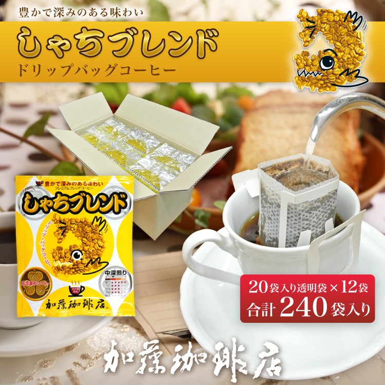 【計240杯】［加藤珈琲店］しゃちブレンドドリップバッグコーヒー240杯分入り