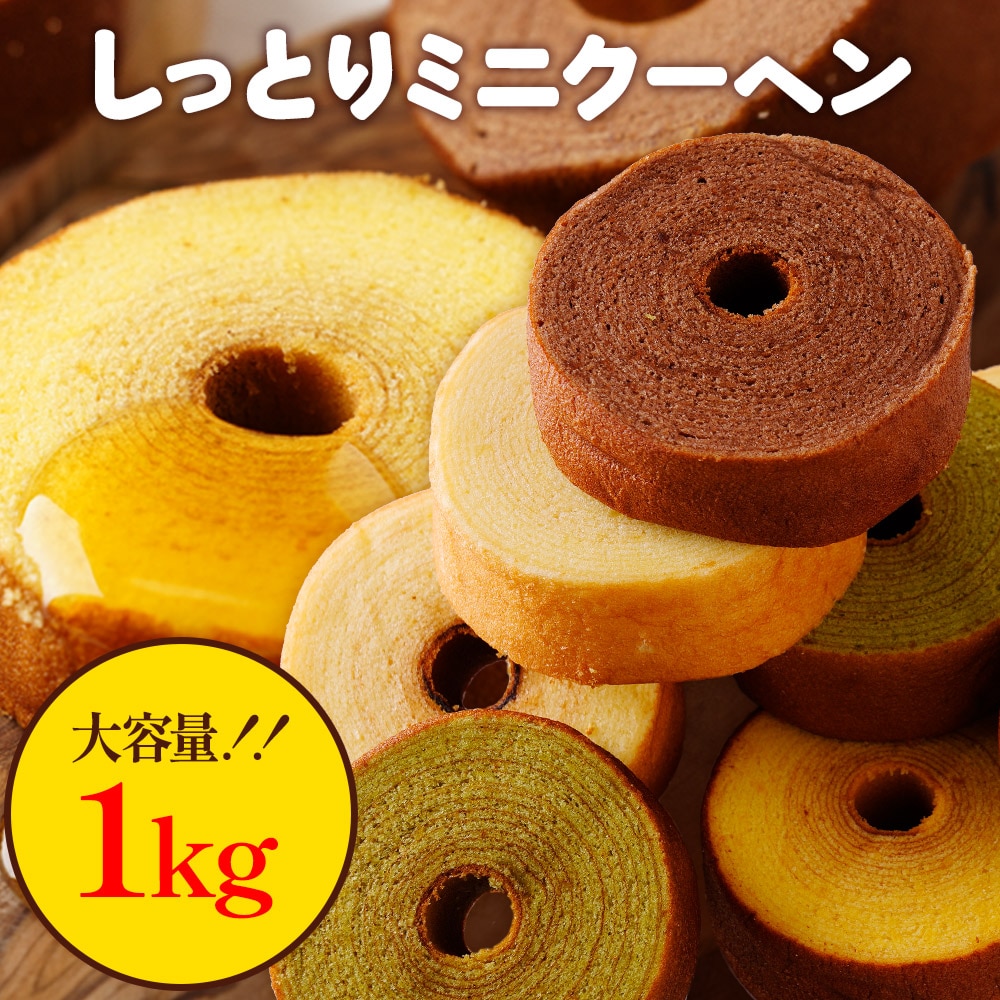 【大容量】ミニクーヘン1kg  ★工場長のおまかせ※ご家庭用  I
