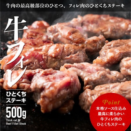 【500g】牛フィレ ひとくちステーキ