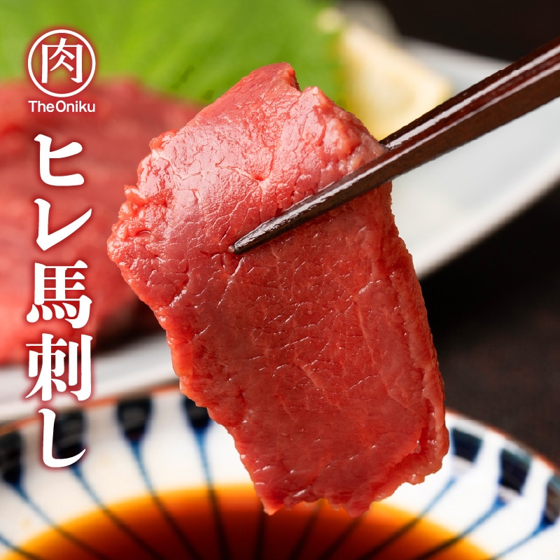 【200g(約100g×2)】ヒレ馬刺しブロック