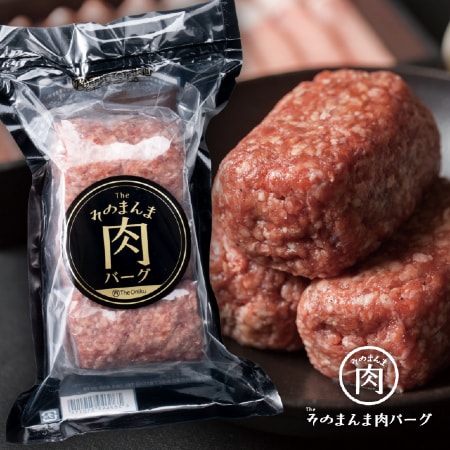 【計540g(180g×3個)】そのまんま肉バーグ