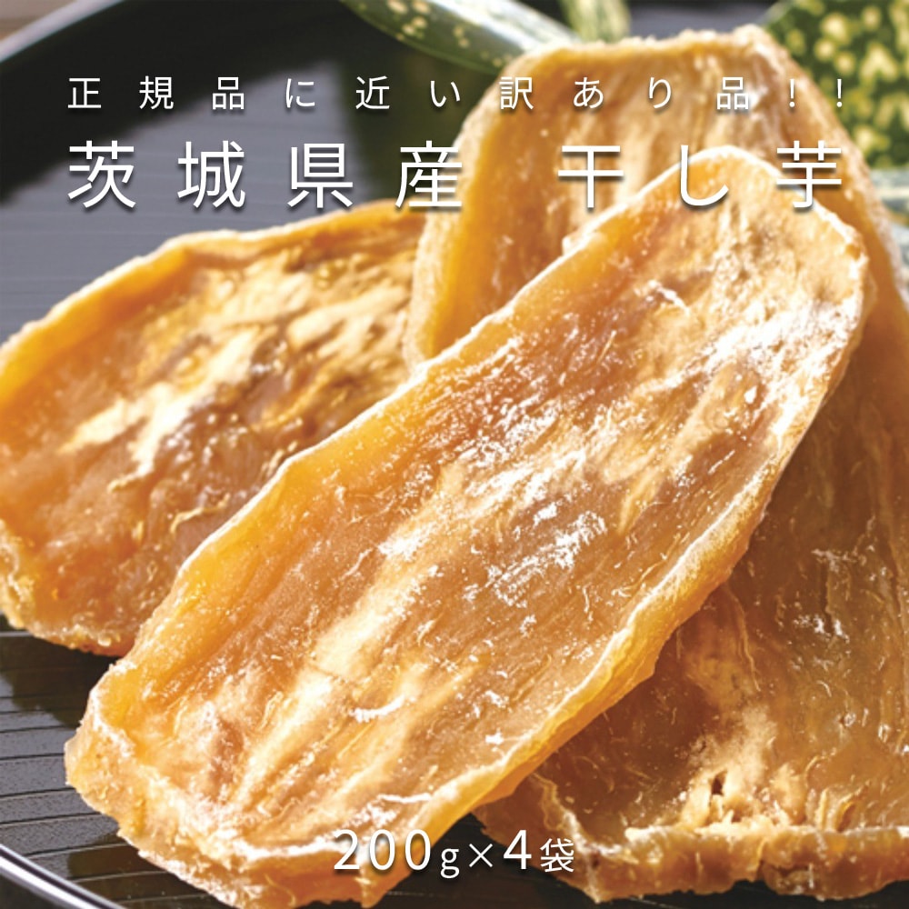 【200g×4袋】茨城県産 干し芋