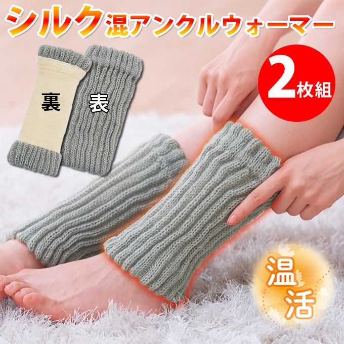【男女兼用】シルク混アンクルウォーマー2枚組