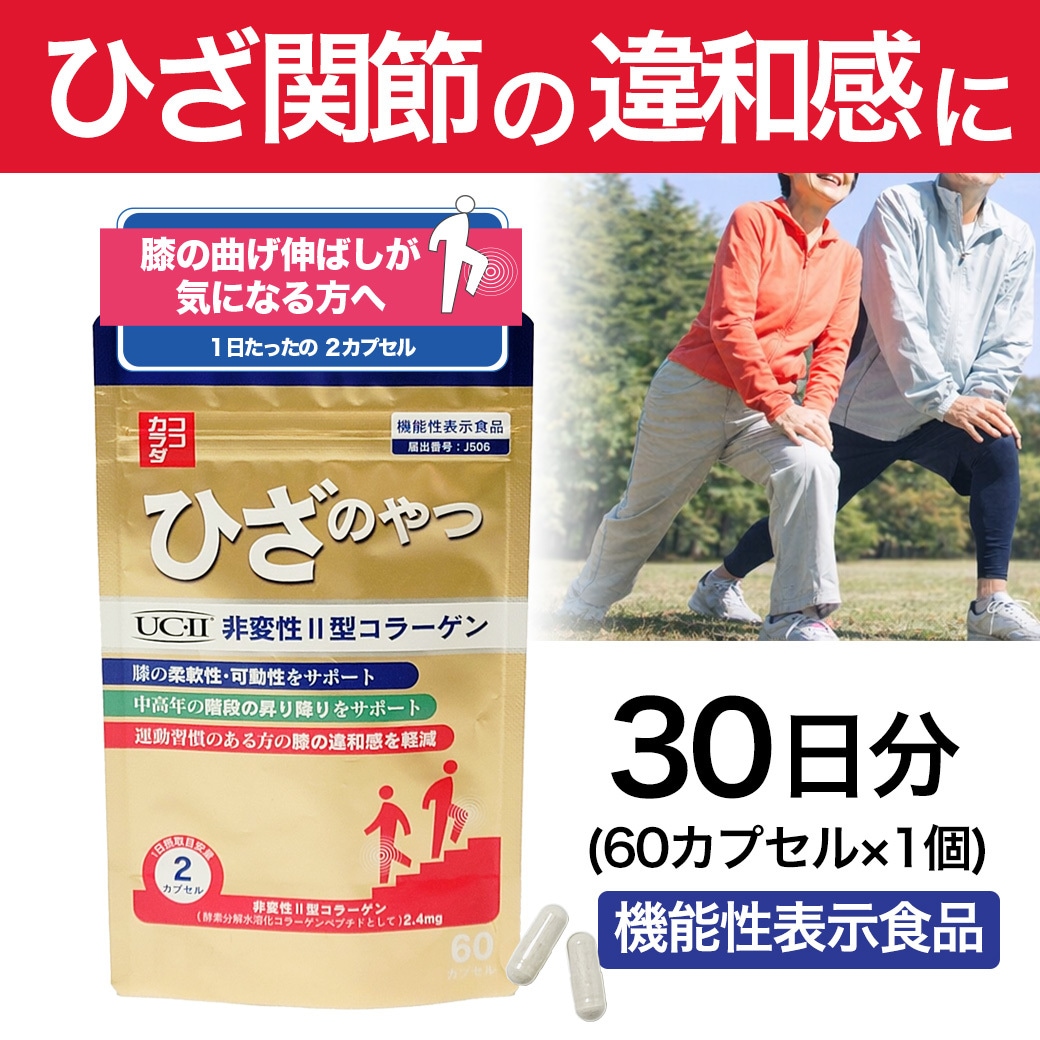 【30日分】ココカラダ ひざのやつ　非変性2型コラーゲン [機能性表示食品]