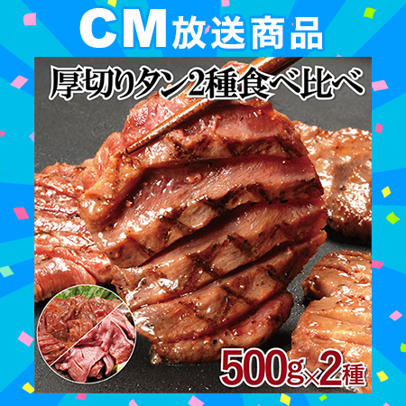 【計1kg】厚切タン 食べ比べセット(スリット入り)