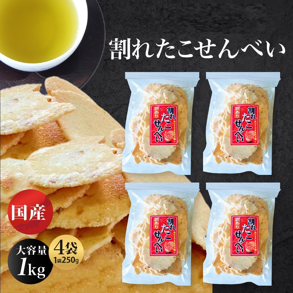 【1kg/250g×4袋】大容量 たこせんべい 割れせんべい
