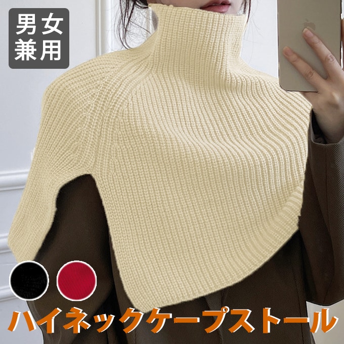 【オフホワイト】男女兼用 ハイネックケープストール