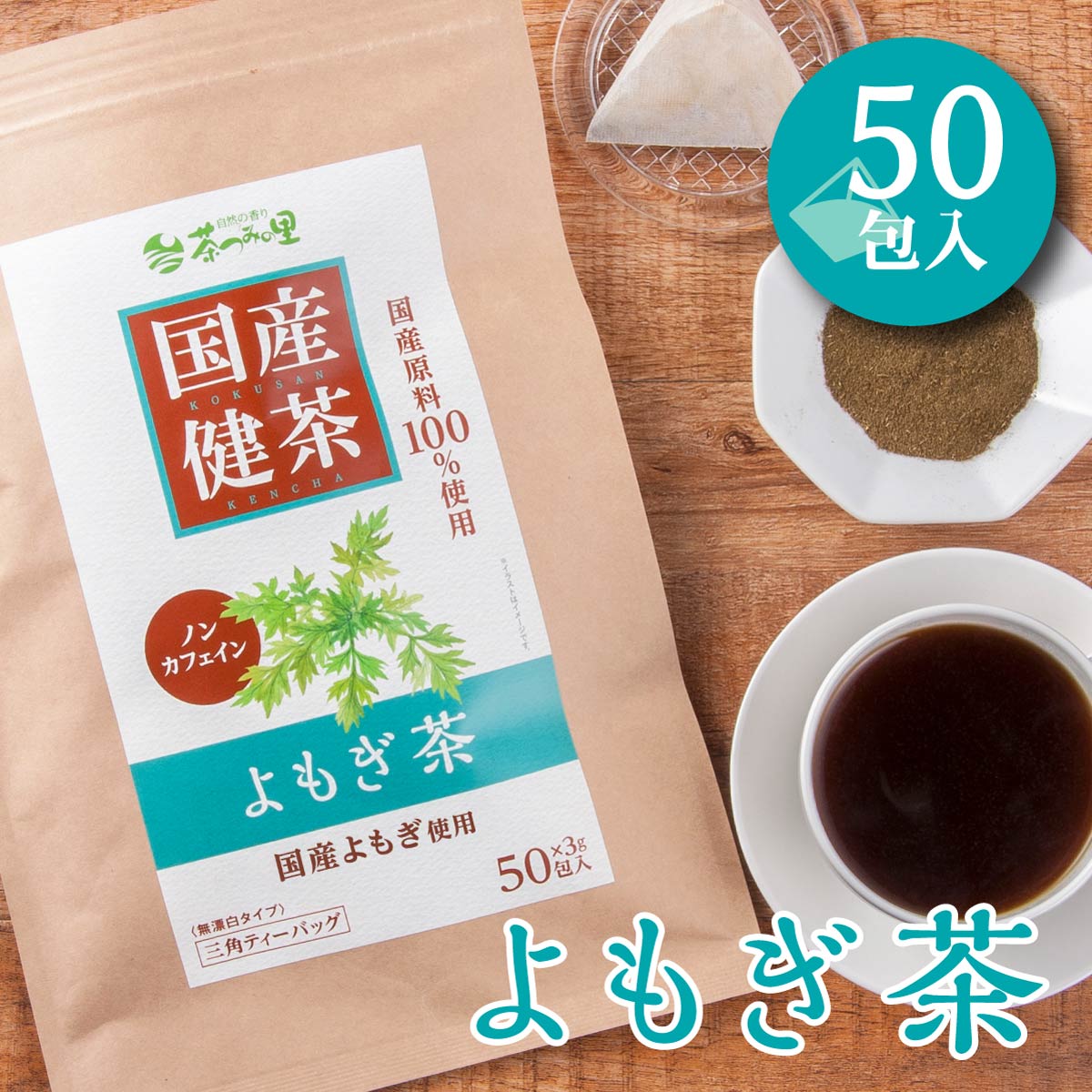 【3g×50包入 】 茶つみの里 健康茶《国産》 よもぎ茶 ティーバッグ ノンカフェイン