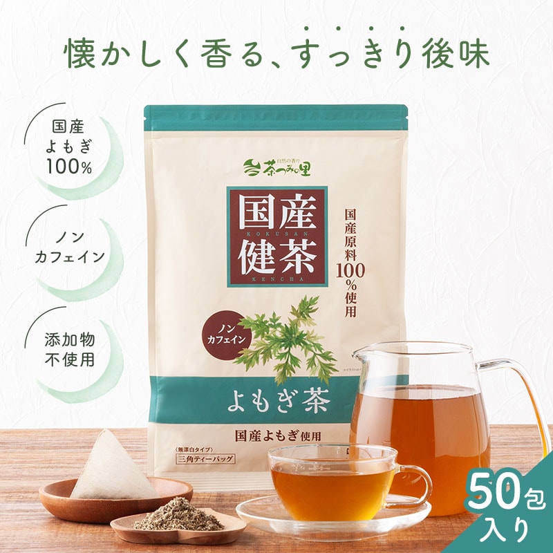 【3g×50包入 】 茶つみの里 健康茶《国産》 よもぎ茶 ティーバッグ ノンカフェイン