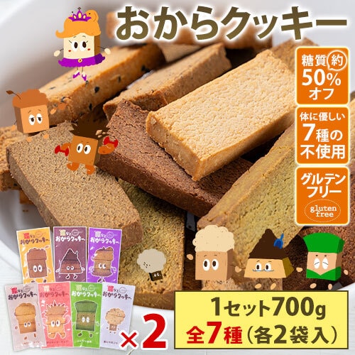 【計700g(50g×14袋)】おからクッキー
