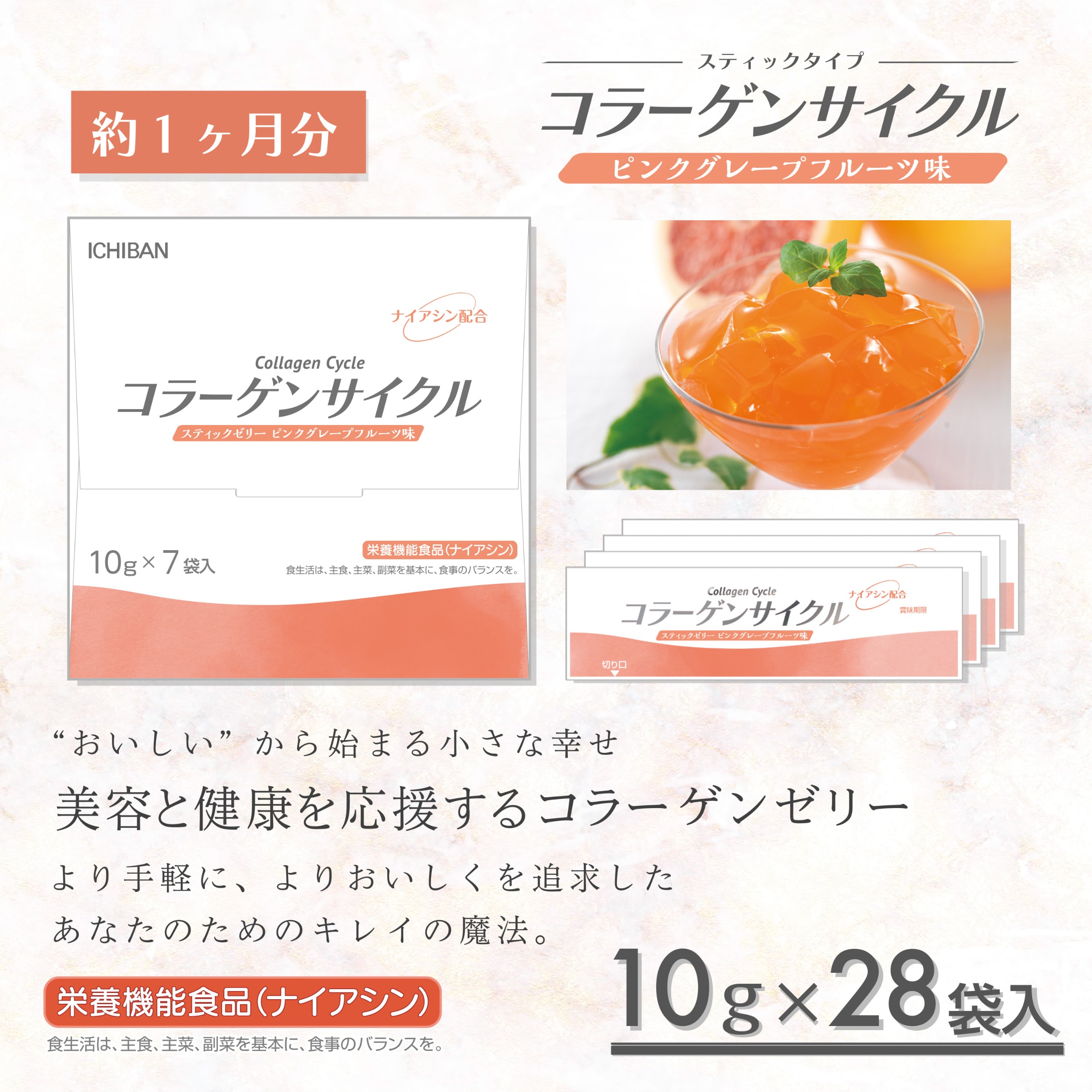 【28日間お試し♪】おいしいから続けやすい♪コラーゲンゼリー（ピンクグレープフルーツ味）