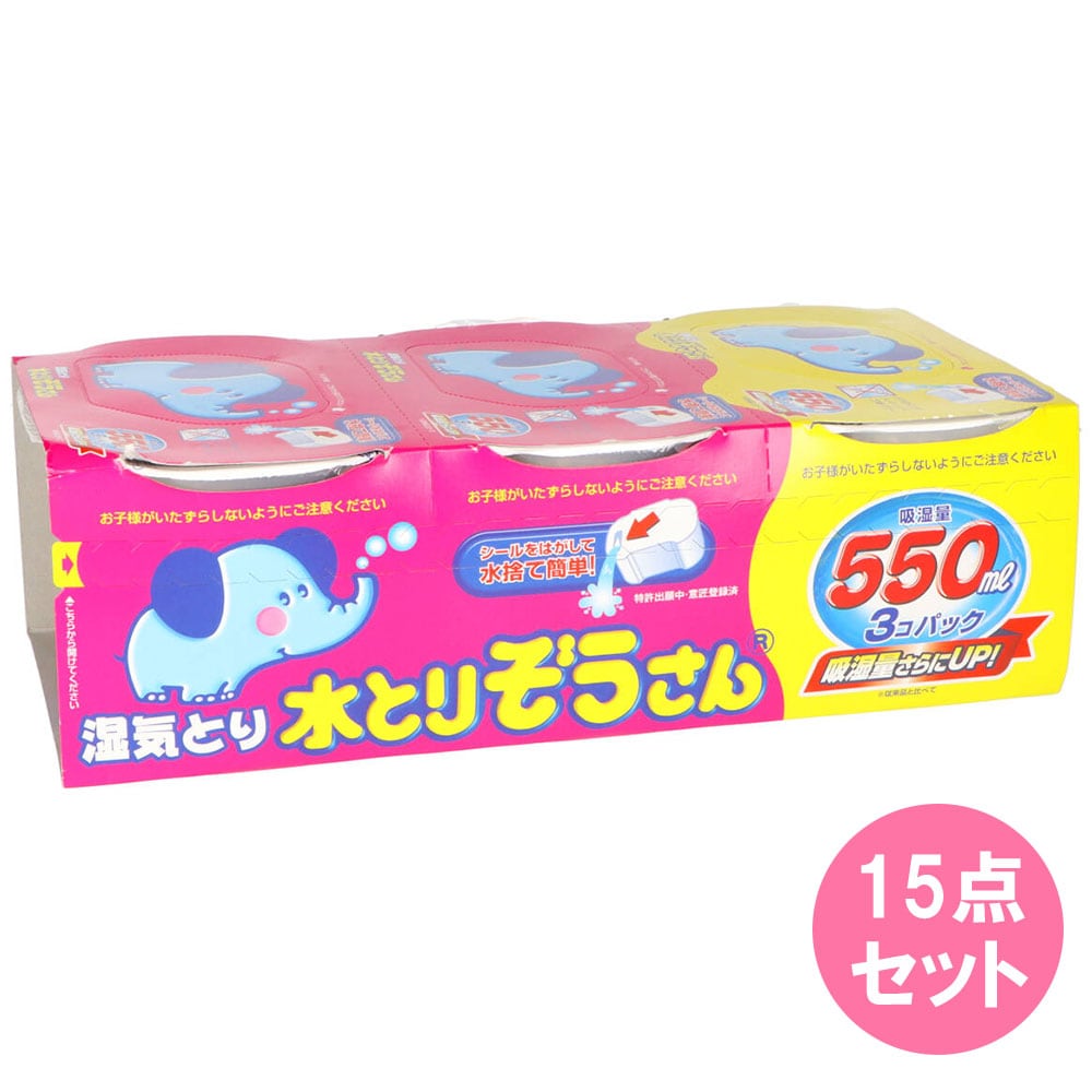 水とりぞうさん550ML　3個パック×15点
