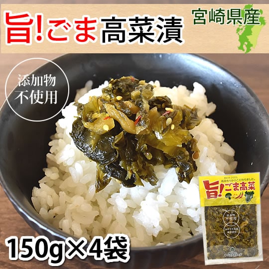 【計600g(150g×4袋)】宮崎県産 旨!ごま高菜漬［きざみ］