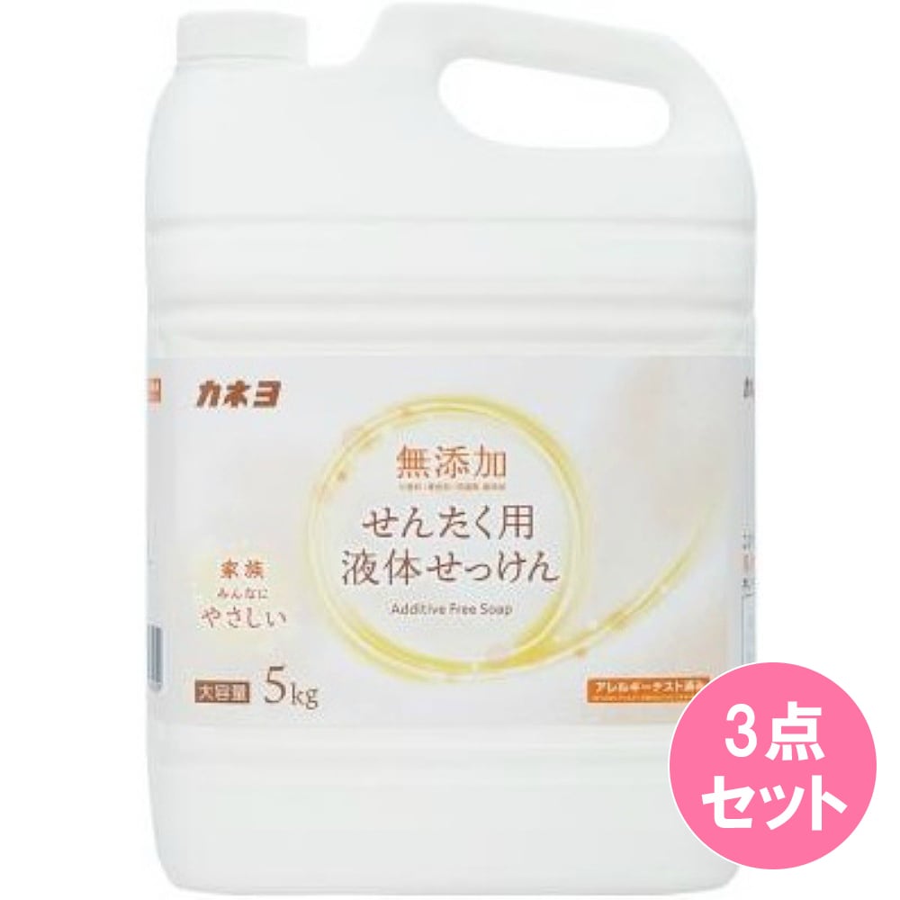 無添加せんたく用液体石けん 5kg×3点セット