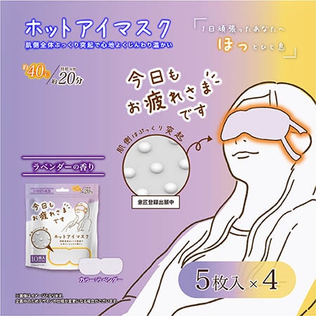 【ラベンダーの香り/20枚入（5枚入×4袋）】お疲れさまです粒々ホットアイマスク