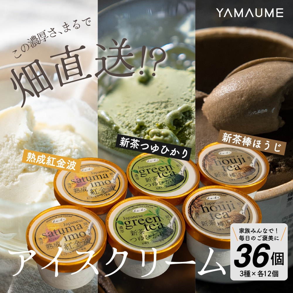 【100ml×36個】新茶と和の極みアイス(業務用)焼き芋・緑茶・ほうじ茶 各12個入り