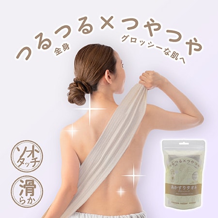 【グレージュ】あかすりタオルグロッシーナ