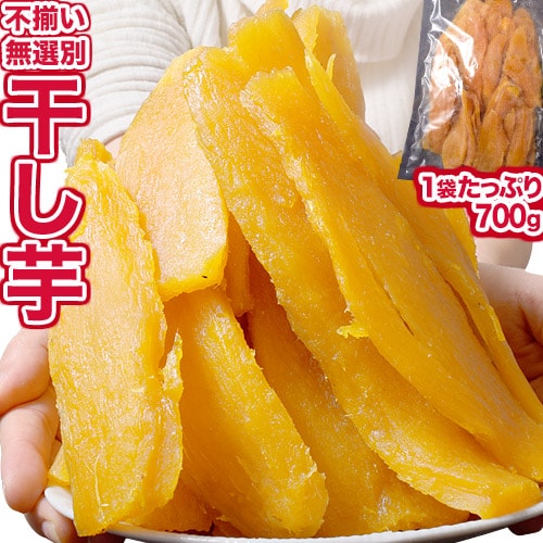 【700g】九州産 干し芋（紅はるか）大きさバラバラ