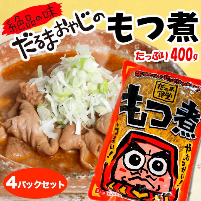 【群馬】だるま食堂のもつ煮たっぷり4パックセット（普通味400g×2パック・中辛400g×2パック）