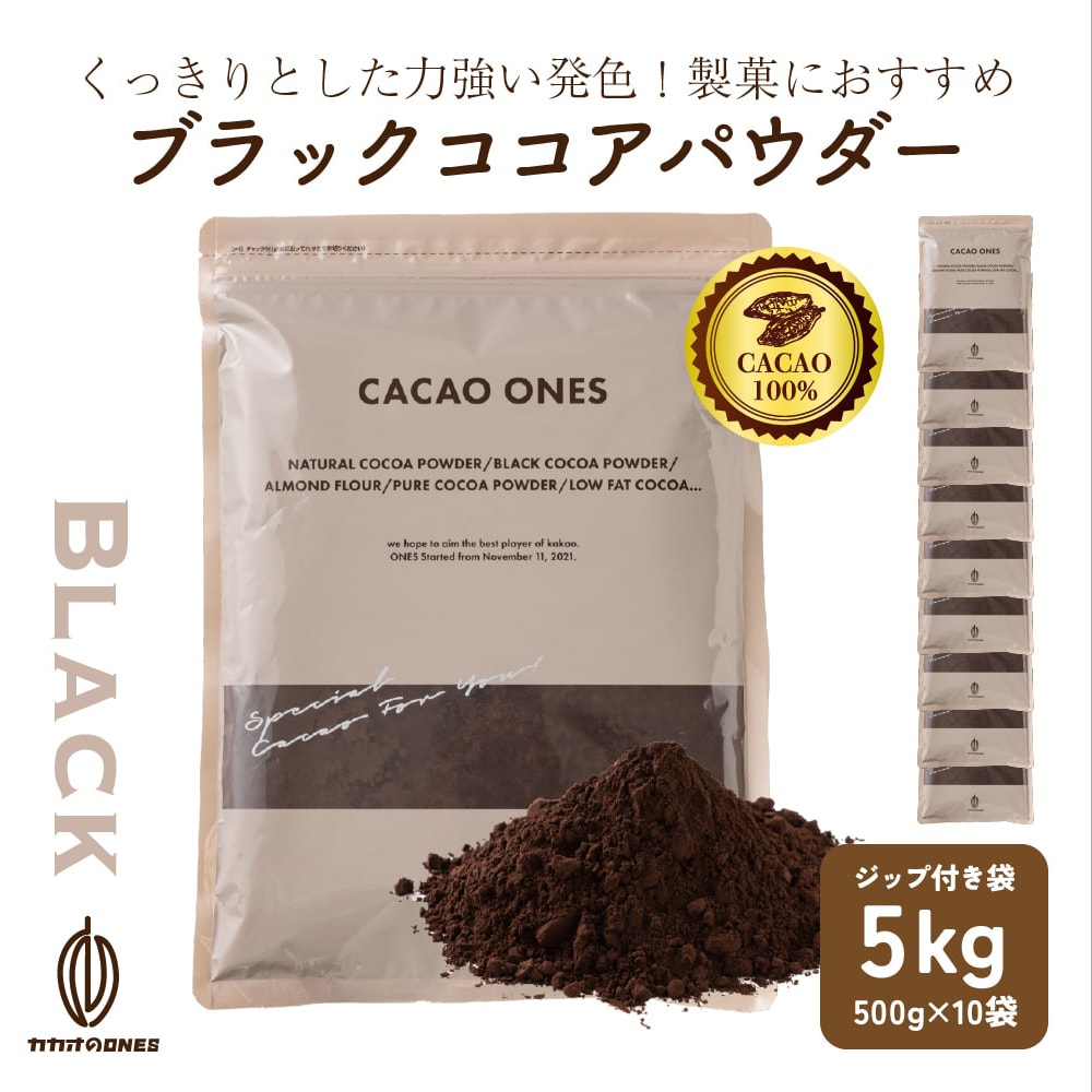 【5kg(500g×10袋)】ブラックココアパウダー(チャック付き)