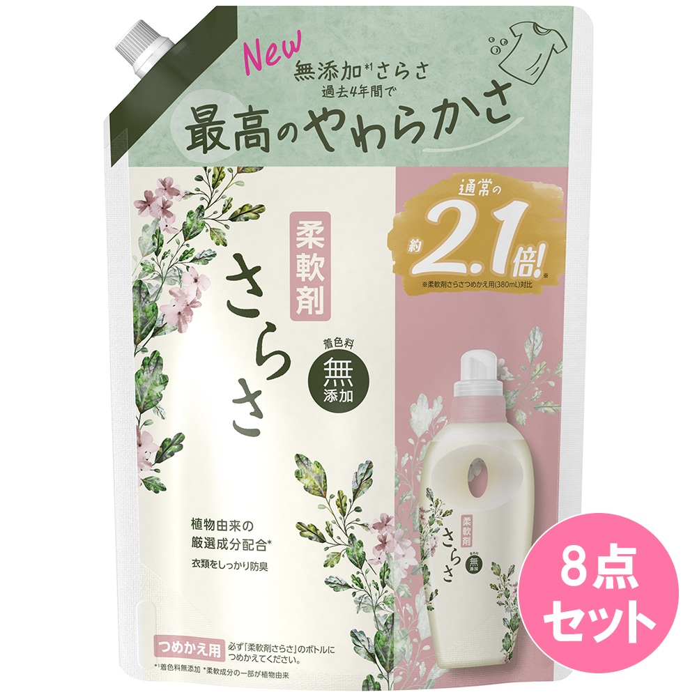 さらさ柔軟剤　詰替超特大サイズ790ML×8本