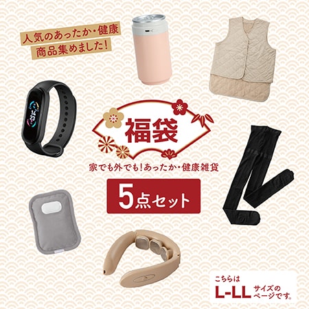 【2025あったか雑貨福袋5点/L-LL】家でも外でも！あったか健康雑貨