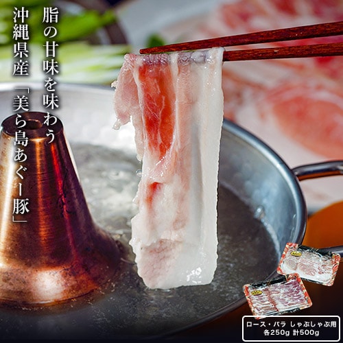 【計500g/2種各250g】沖縄『美ら島あぐー豚』のしゃぶしゃぶセット