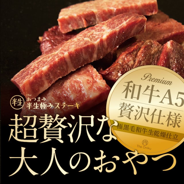 【100g】おつまみ半生極ステーキ