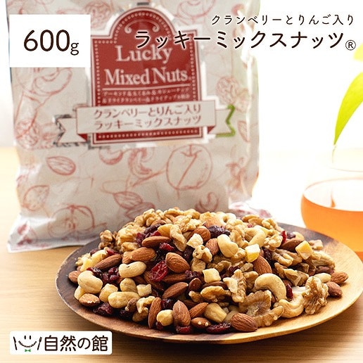 【600g】クランベリーとりんご入りラッキーミックスナッツ