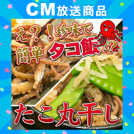【計360g/120g×3袋】タコ丸干し タコ飯にもなる珍しいタコの珍味？！
