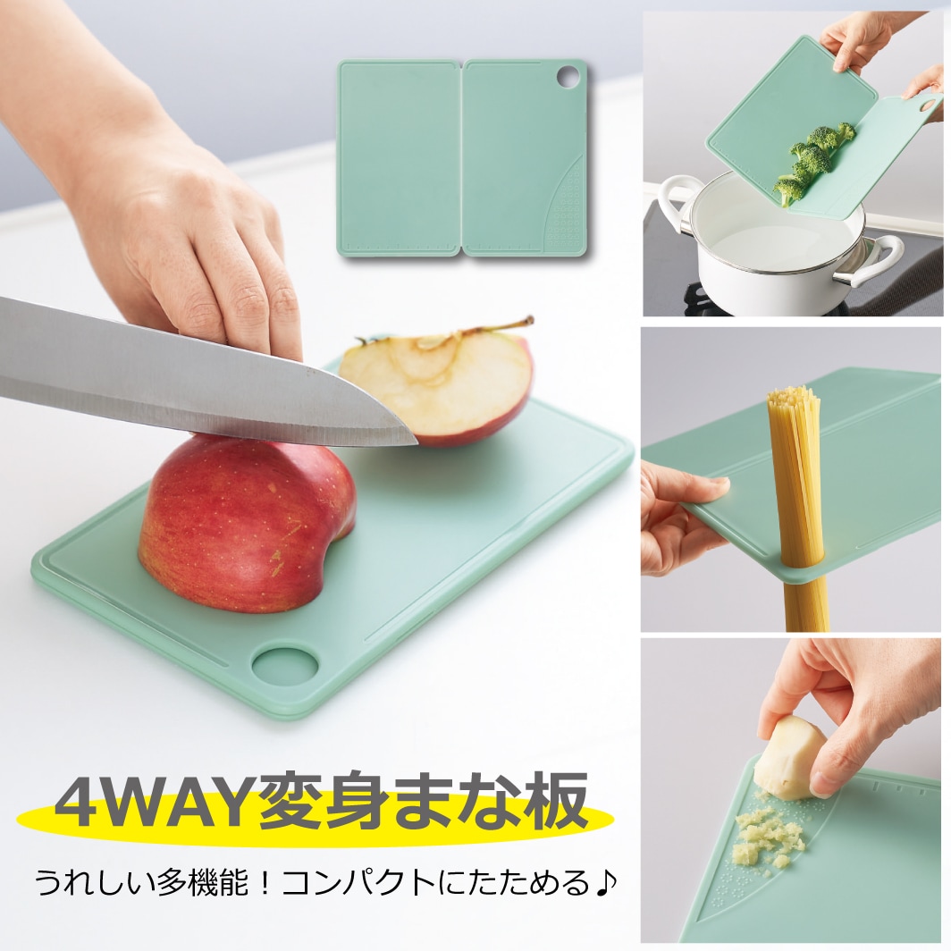 4WAY！変身まな板