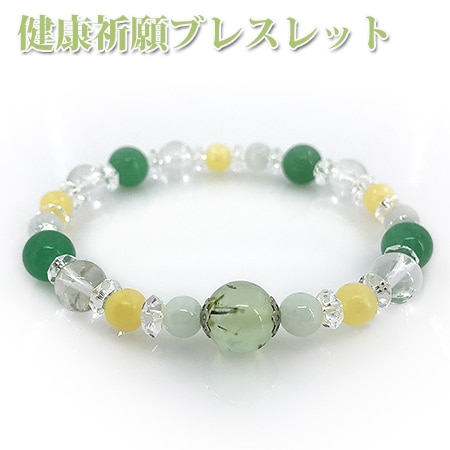 願いが叶うシリーズ【健康祈願ブレスレット】