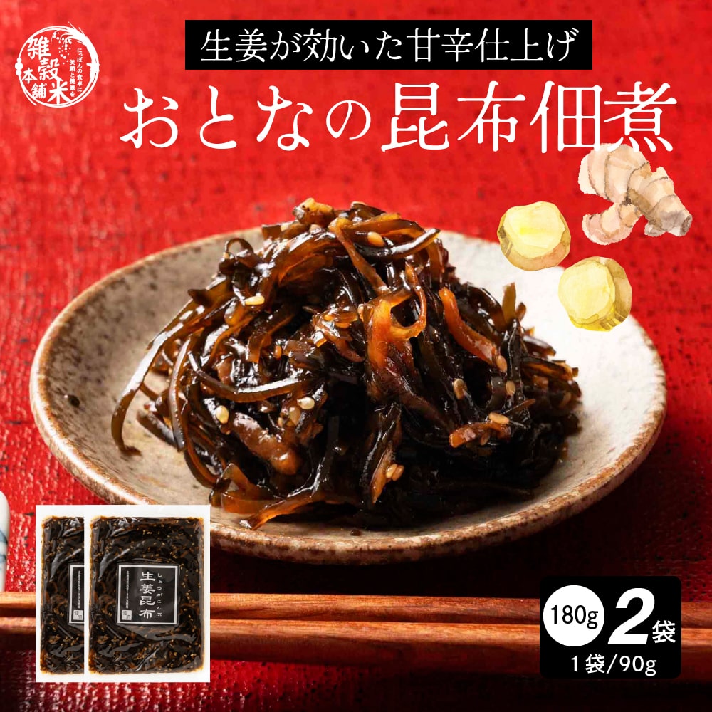 【180g(90g×2袋)】大人の佃煮生姜昆布