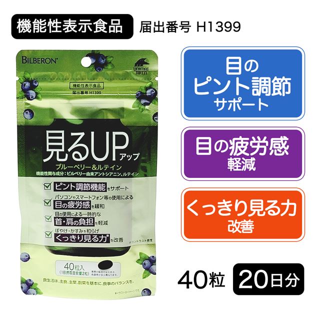 【20日分】見るアップ　ブルーベリー＆ルテイン　40粒 [機能性表示食品]
