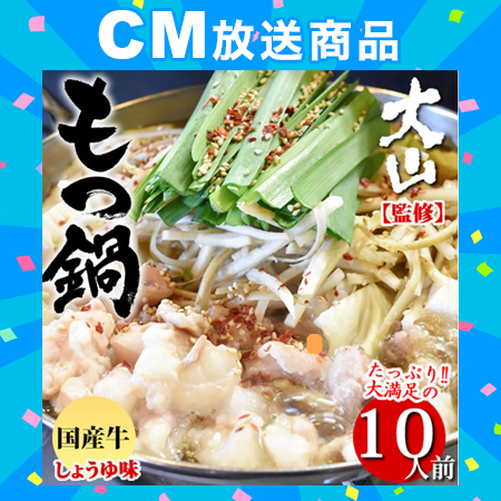 【10人前】 国産牛もつ鍋 【大山監修】醤油味