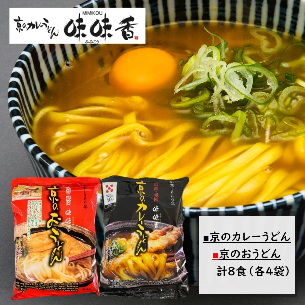 【8食】京のカレーうどん味味香（京のカレーうどん・京のおうどん各4袋）心に沁みる京都人のソウルフード