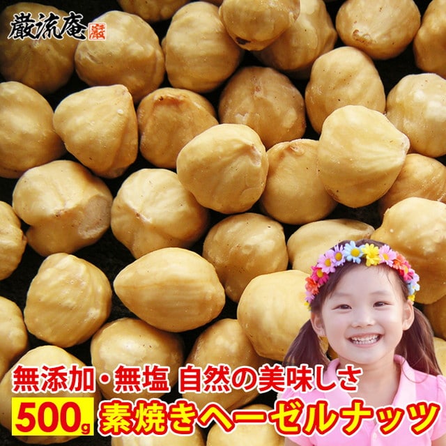 【500g】素焼き  ヘーゼルナッツ 無塩 無添加 ロースト ナッツ 食物繊維